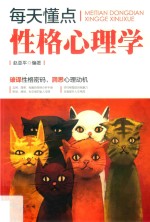 每天懂点性格心理学 封面