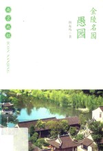金陵名园  愚园 封面