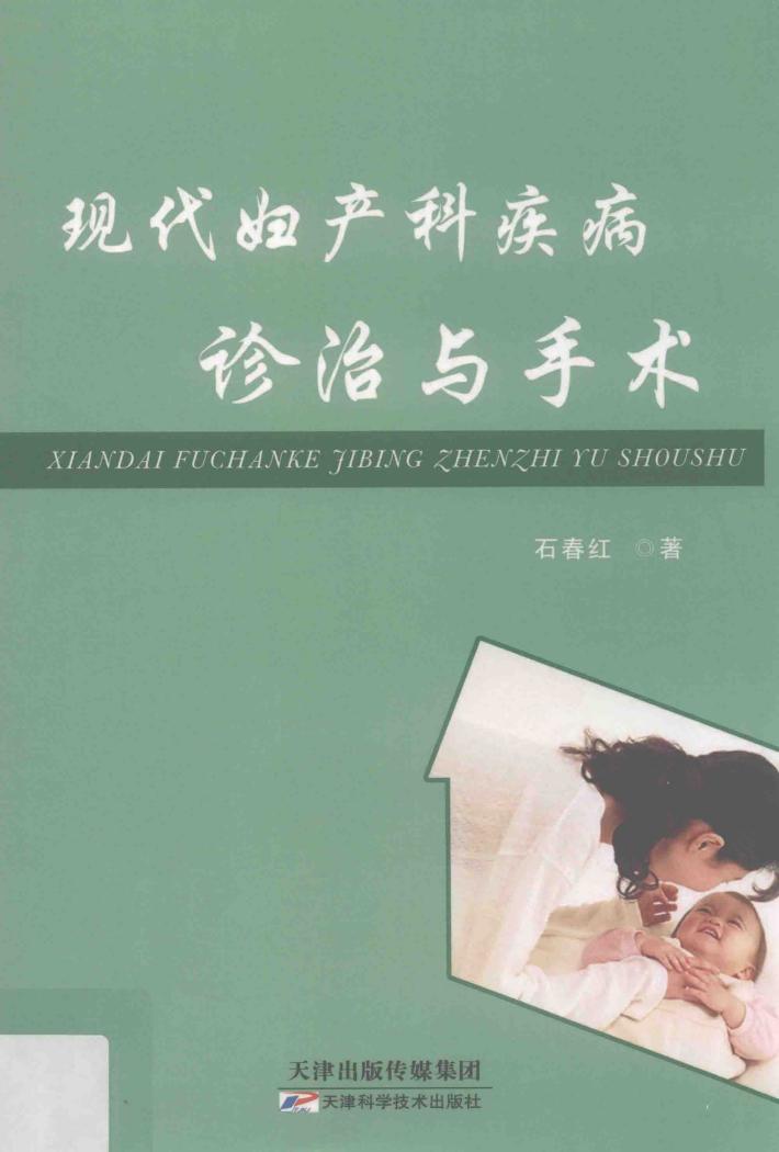 现代妇产科疾病诊治与手术 封面
