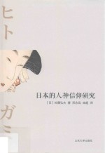 日本的人神信仰研究 封面