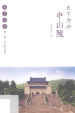 天下为公  中山陵 封面