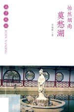 怡然烟雨  莫愁湖 封面