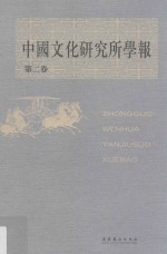 中国文化研究所学报  第2卷 封面