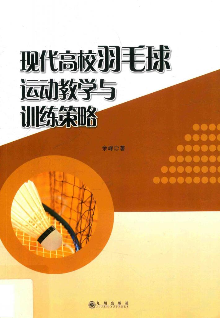 现代高校羽毛球运动教学与训练策略 封面