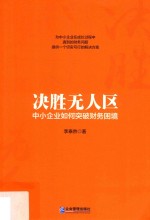 决胜无人区  中小企业如何突破财务困境 封面