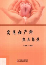 实用妇产科  热点聚焦 封面