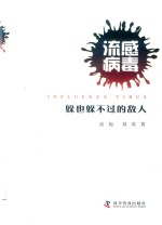 流感病毒  躲也躲不过的敌人 封面