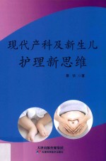 现代产科及新生儿护理新思维 封面