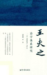 王夫之诗学体系研究 封面
