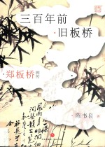 郑板桥画传  三百年前旧板桥 封面