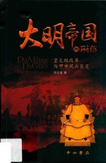 大明帝国的陨落  皇太极改革与甲申风云巨变 封面