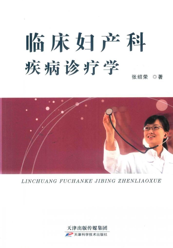 临床妇产科疾病诊疗学 封面