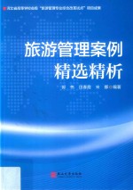 旅游管理案例精选精析 封面