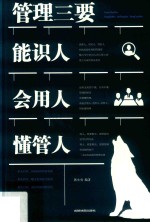 管理三要  能识人会用人懂管人 封面