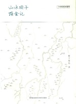 中国国家地理  山水坝子探食记 封面