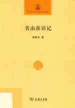 名山游访记 封面