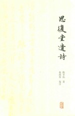 思复堂遗诗 封面