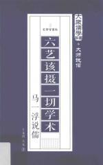 六艺该摄一切学术  马一浮说儒 封面