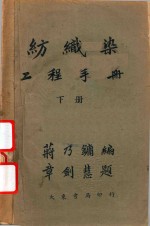 纺织染工程手册  下 封面
