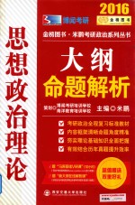 思想政治理论大纲命题解析  2016 封面