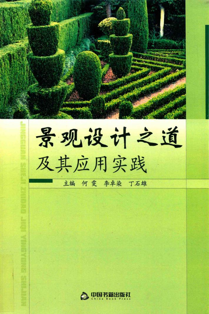 景观设计之道及其应用实践 封面