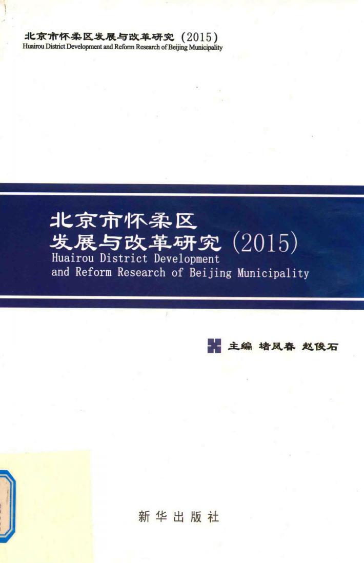 北京市怀柔区发展与改革研究  2015 封面