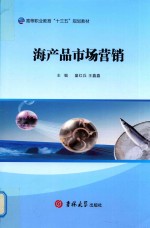 海产品市场营销 封面