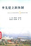 率先建立新体制  社会主义市场经济理论与深圳改革实践 封面