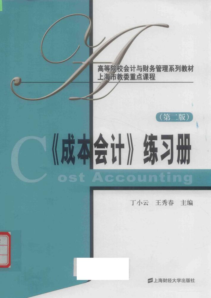 《成本会计》练习册  第2版