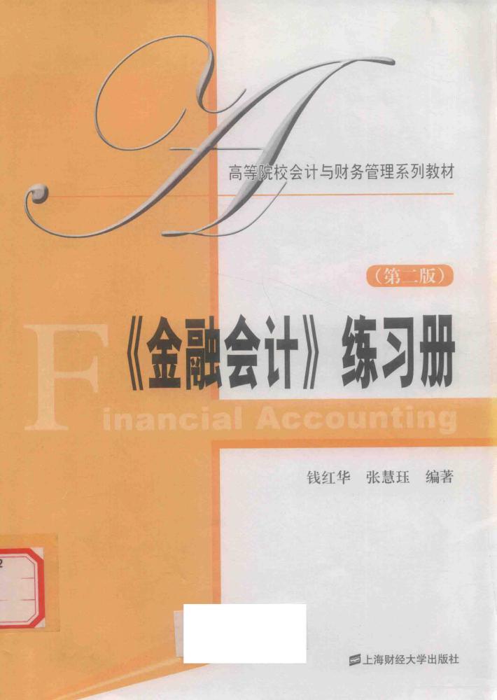 《金融会计》练习册  第2版 封面
