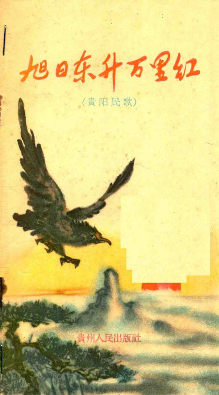 旭日东升万里红  贵阳明哥 封面