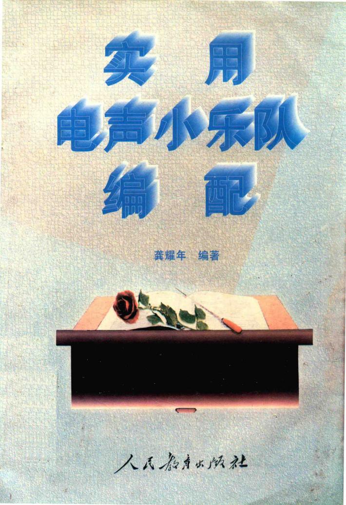 实用电声小乐队编配 封面