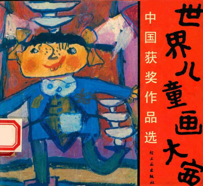 世界儿童画大赛中国获奖作品选 封面