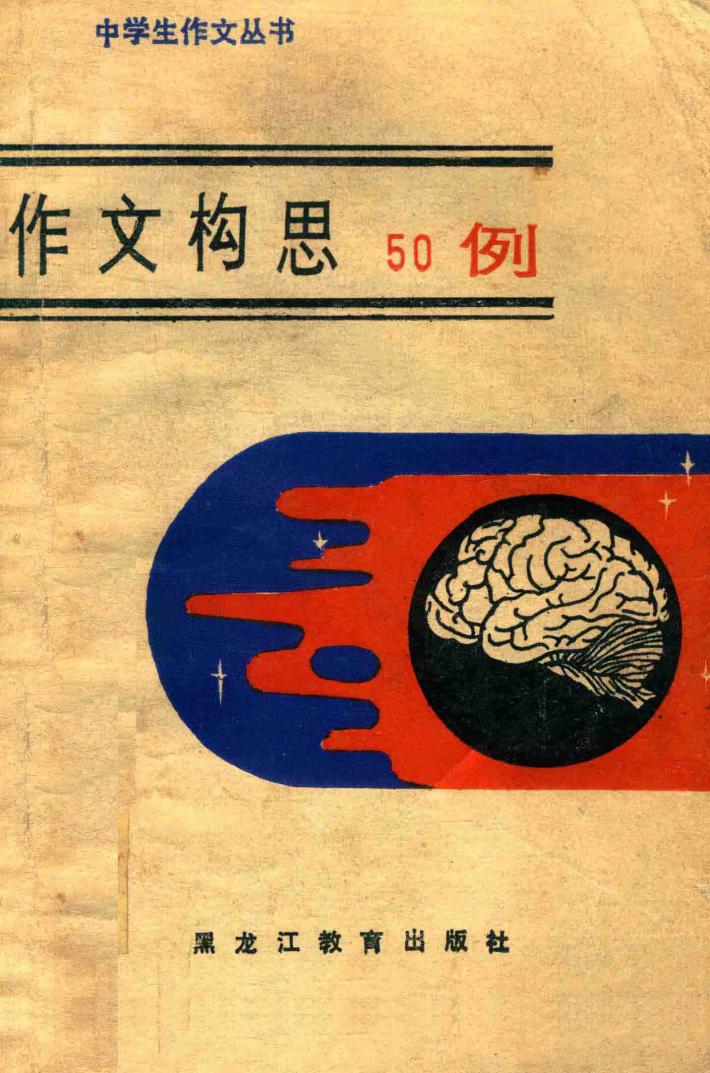 作文构思五十例 封面