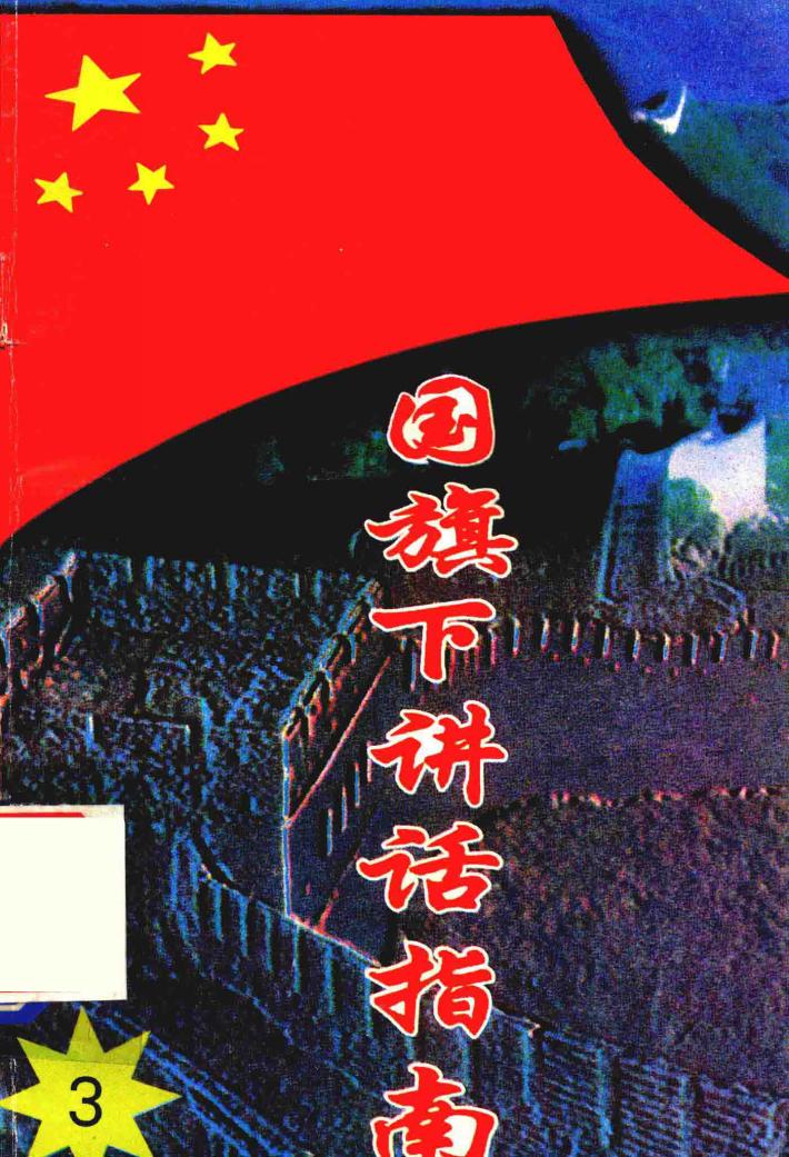国旗下讲话指南  3 封面