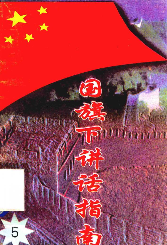 国旗下讲话指南  5 封面