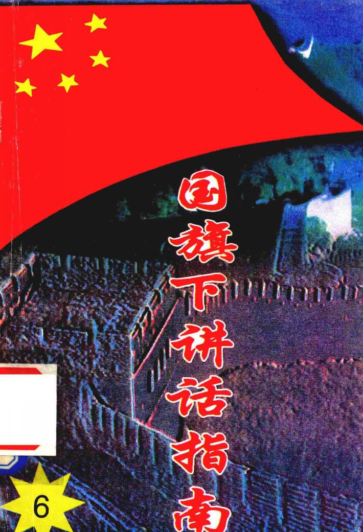 国旗下讲话指南  6 封面