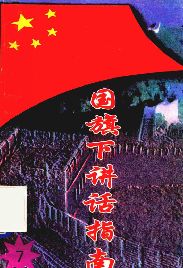国旗下讲话指南  7 封面
