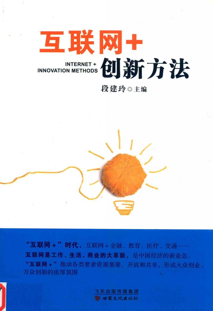 互联网+创新方法 封面