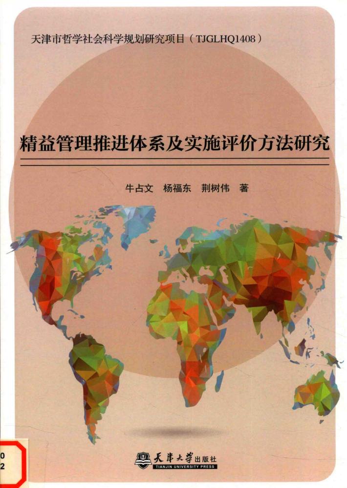 精益管理推进体系及实施评价方法研究 封面