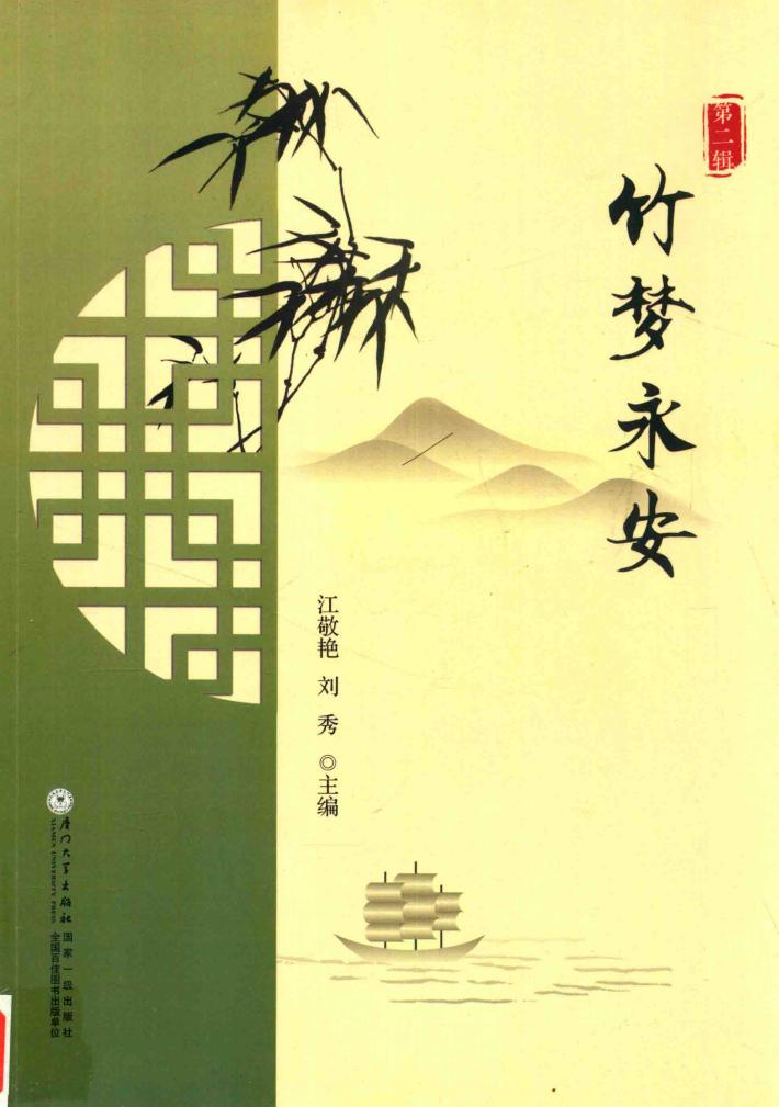 竹梦永安  第2辑 封面