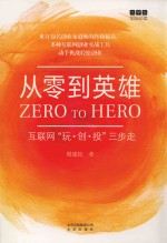 从零到英雄  互联网“玩·创·投”三步走 封面