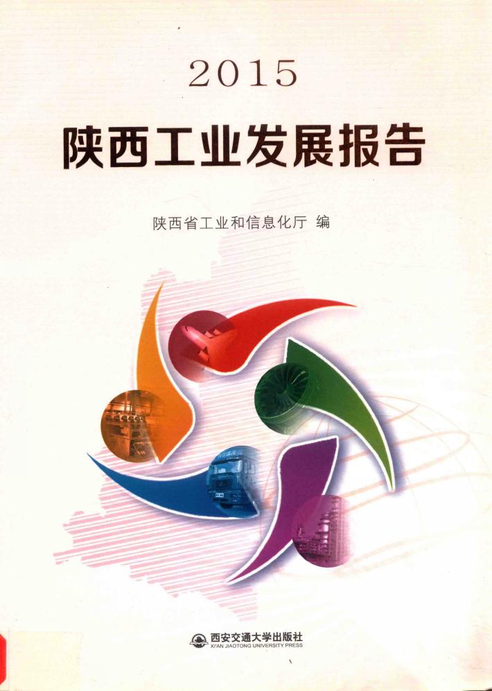 陕西工业发展报告  2015 封面