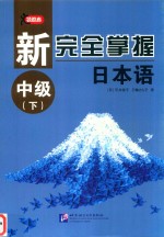 新完全掌握日本语  中级  下 封面