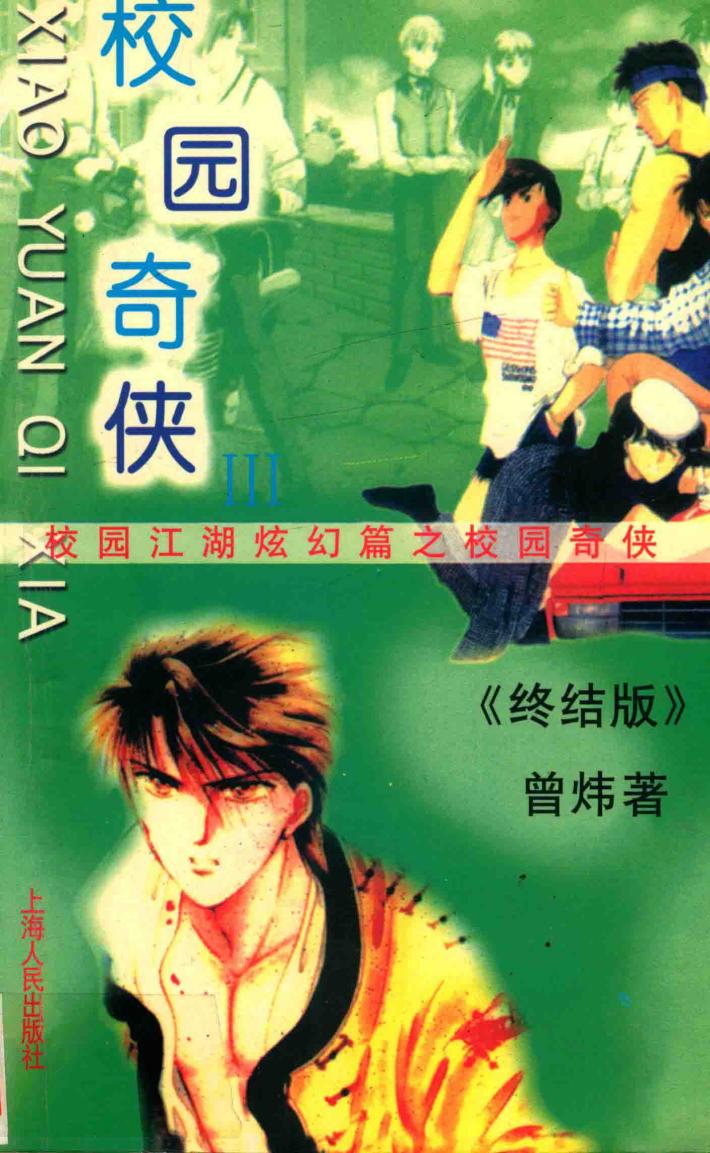 校园奇侠  3 封面