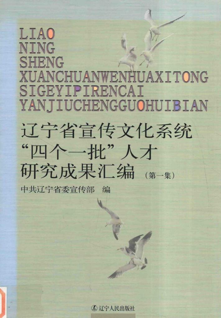 辽宁省宣传文化系统“四个一批”人才研究成果汇编  第1集 封面