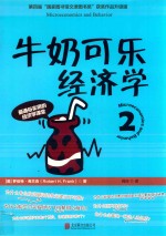 牛奶可乐经济学  2 封面
