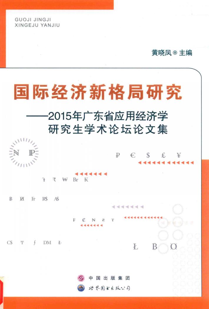 国际经济新格局研究  2015年广东省应用经济学研究生学术论坛论文集 封面