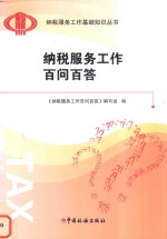 纳税服务工作百问百答 封面