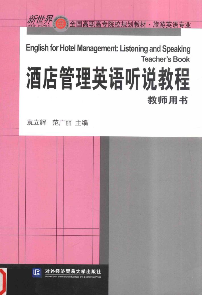 酒店管理英语听说教程  教师用书 封面